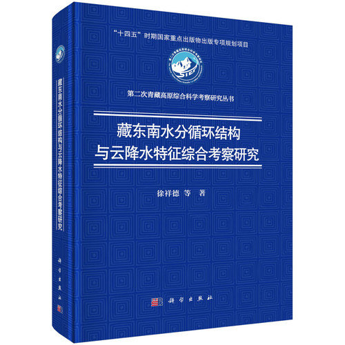 藏东南水分循环结构与云降水特征综合考察研究徐祥德等地球物理学科学出版社新华书店正版