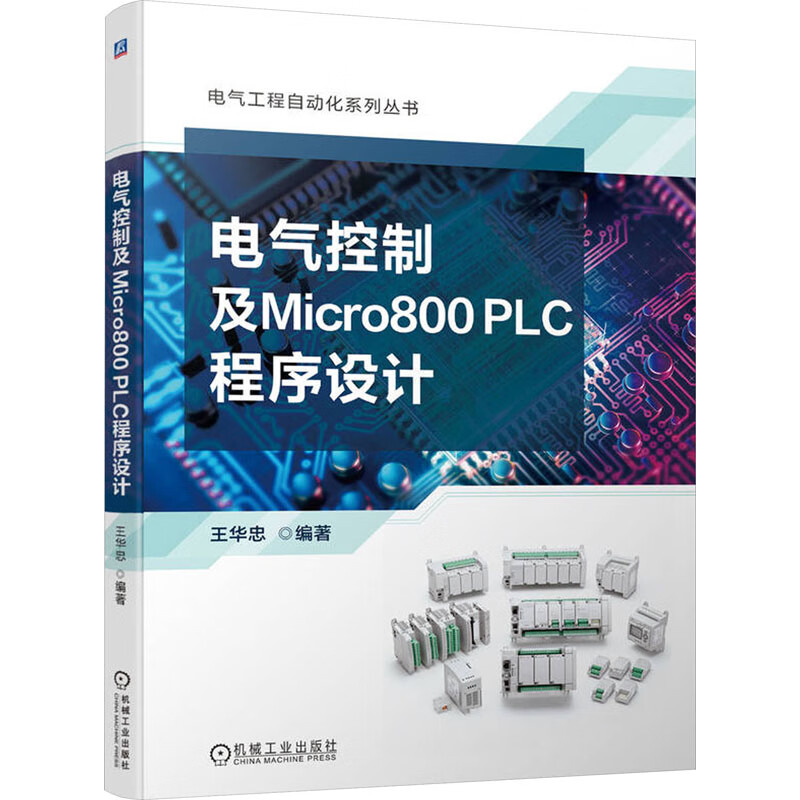 电气控制及Micro800 PLC程序设计 王华忠 编著 电气控制技术与Micro800 PLC程序设计技术 机械工业出版社 新华正版书籍