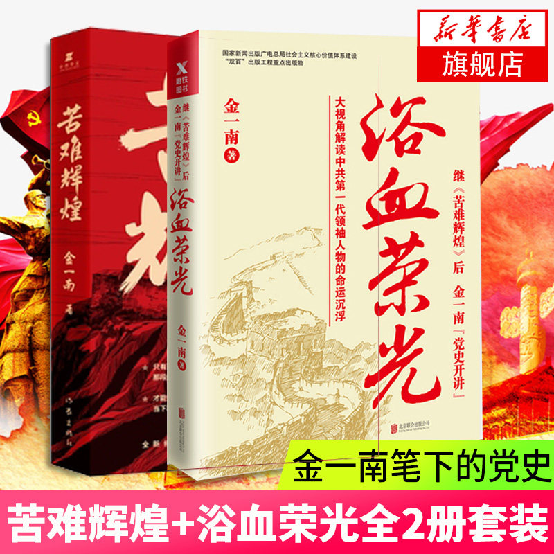 苦难辉煌+浴血荣光2册套装 金一南著 读懂那段历史才能读懂中国的当下和未来纪实报告文学现当代文学【新华书店正版书籍】