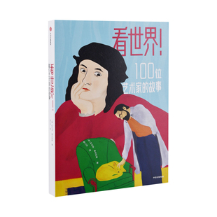 看世界！100位艺术家的故事(意) 科拉多·奥吉阿斯著 袁江平译儿童文学中信出版社新华书店正版