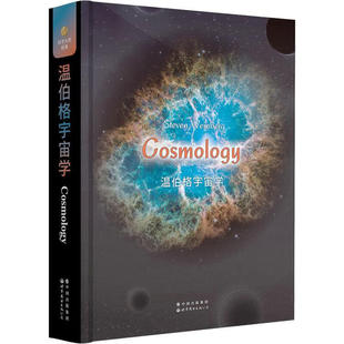 温伯格宇宙学(英文版)(美)史蒂文·伯格世界图书出版有限公司新华正版书籍