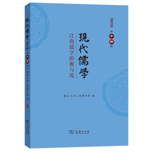 复旦大学上海儒学院中国哲学商务印书馆新华书店正版 2024江南儒学 第14辑 现代儒学 源与流