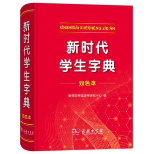新时代学生字典(双色本) 汉语工具书小学新编词典大字本辞典 新华正版书籍