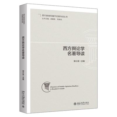 西方舆论学名著导读郭小安信息与传播理论北京大学出版社新华书店正版