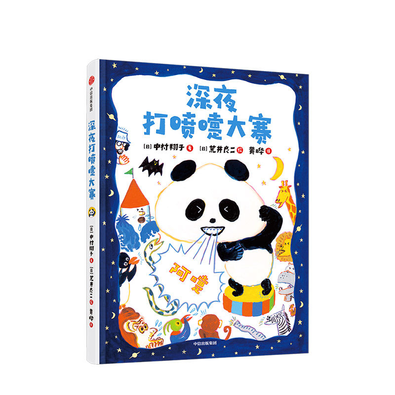 深夜打喷嚏大赛