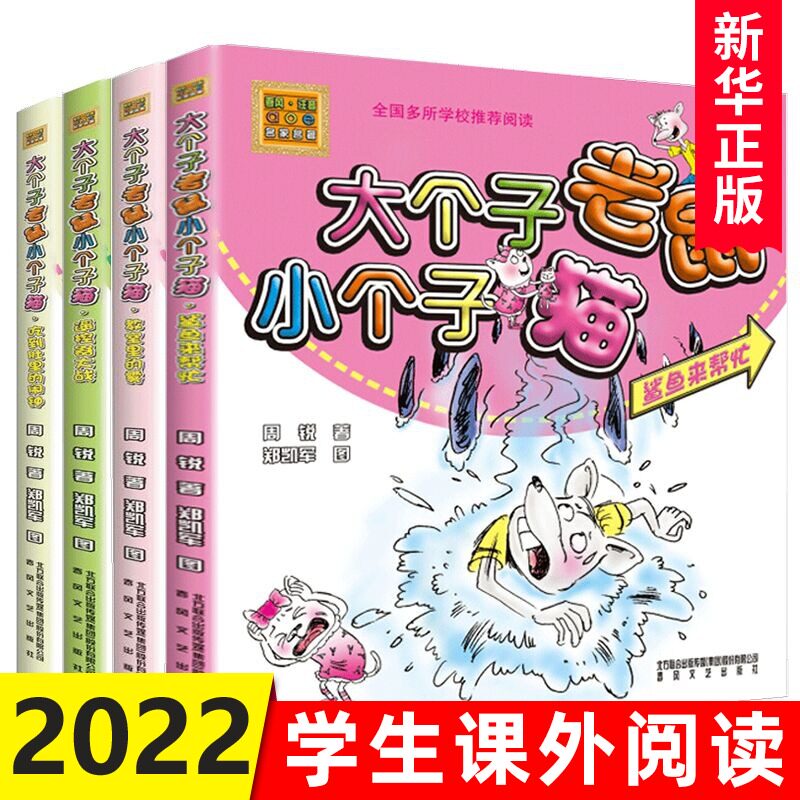 大个子老鼠小个子猫 第二辑 全4册注音版儿童读物吃到肚里的闹钟遥控器大战教室里的雾鲨鱼来帮忙6-12周岁小学生课外书籍新华正版