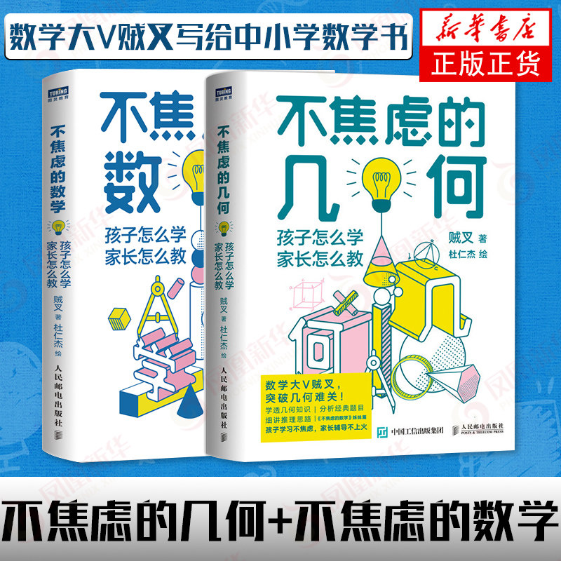 【两本套】不焦虑的几何+不焦虑的数学 数学大V贼叉 写给中小学五六年级初中数学辅导书籍平面几何解题思路方法草图绘制 新华正版