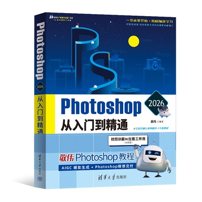 Photoshop 2026从入门到精通敬伟计算机软件工程（新）清华大学出版社新华书店正版