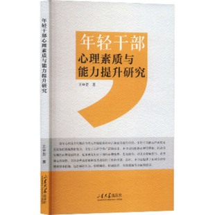 年轻干部心理素质与能力提升研究王申贺领导学山东大学出版 社新华书店正版