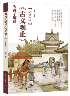 汉唐风韵-为孩子解读古文观止刘准儿童文学天天出版社新华书店正版