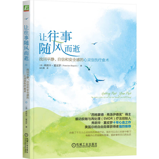 让往事随风而逝弗朗辛·夏皮罗（Francine Shapiro）心理学机械工业出版社新华书店正版