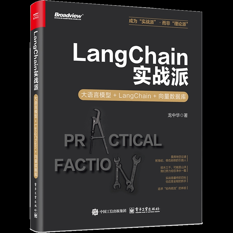LangChain实战派-大语言模型+LangChain+向量数据库龙中华程序设计（新）电子工业出版社新华书店正版