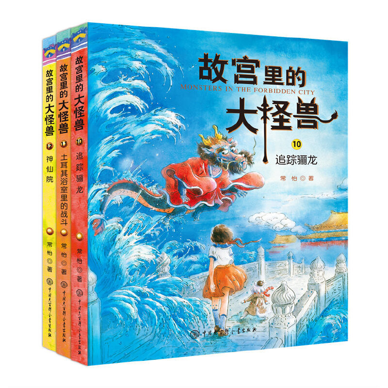 故宫里的大怪兽：第4辑，全3册中国大百科全书出版社新华书店正版图片