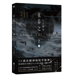 夜幕之下4:红尘剑仙 三九音域 原名我在精神病院学斩神 玄幻青春文学