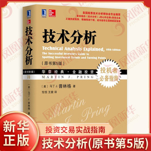 技术分析 原书第5版 美 马丁 J 普林格 著 正确判断趋势 成功指导交易的实战指南 经济金融书籍 机械工业出版社 新华书店正版书籍