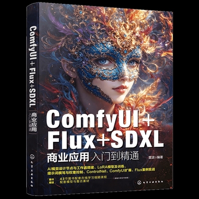 ComfyUI+Flux+SDXL商业应用入门到精通雷波  编著计算机控制仿真与人工智能化学工业出版社新华书店正版
