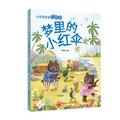 梦里的小红伞/小巴掌童话口袋书 6-9岁 儿童文学 四川少年儿童出版社 新华正版书籍