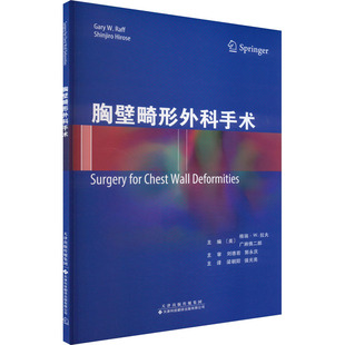 胸壁畸形外科手术 天津科技翻译出版社 医学外科学 新华正版书籍