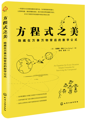 方程式之美：隐藏在万事万物背后的数学公式（英）克里斯·韦林（Chris Waring）  著科普读物其它化学工业出版社