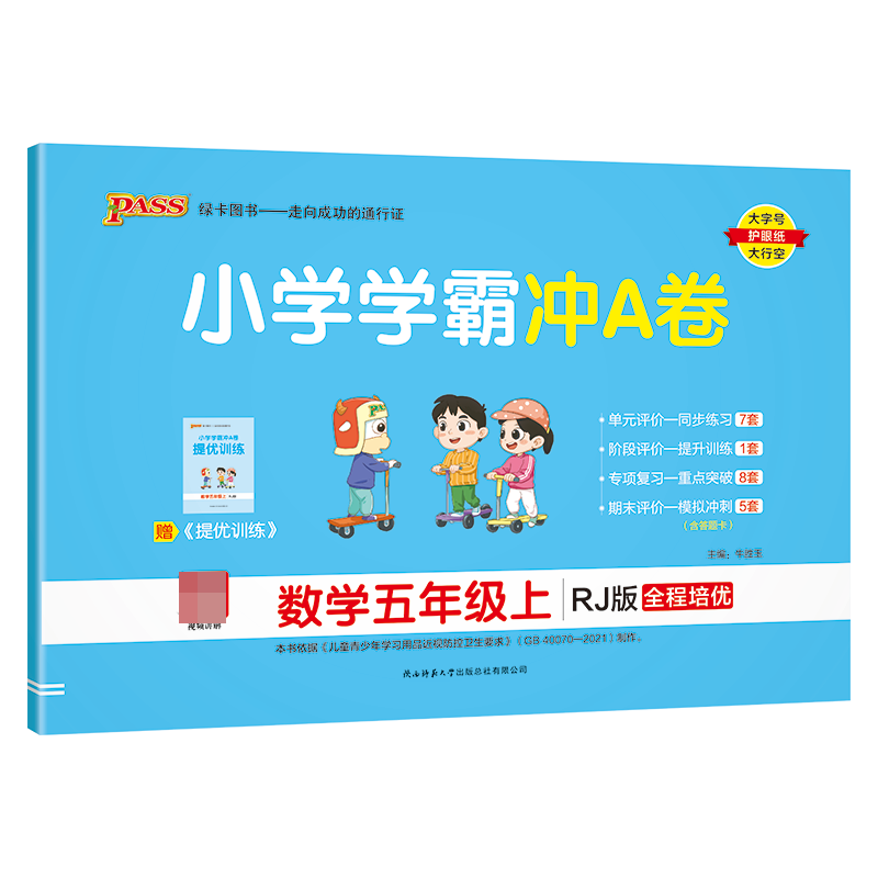 2024秋 数学小学学霸冲A卷五年级上册人教版RJ 小学5年级上册课堂训练册单元期中专项期末对应测试卷小学教辅 新华书店正版