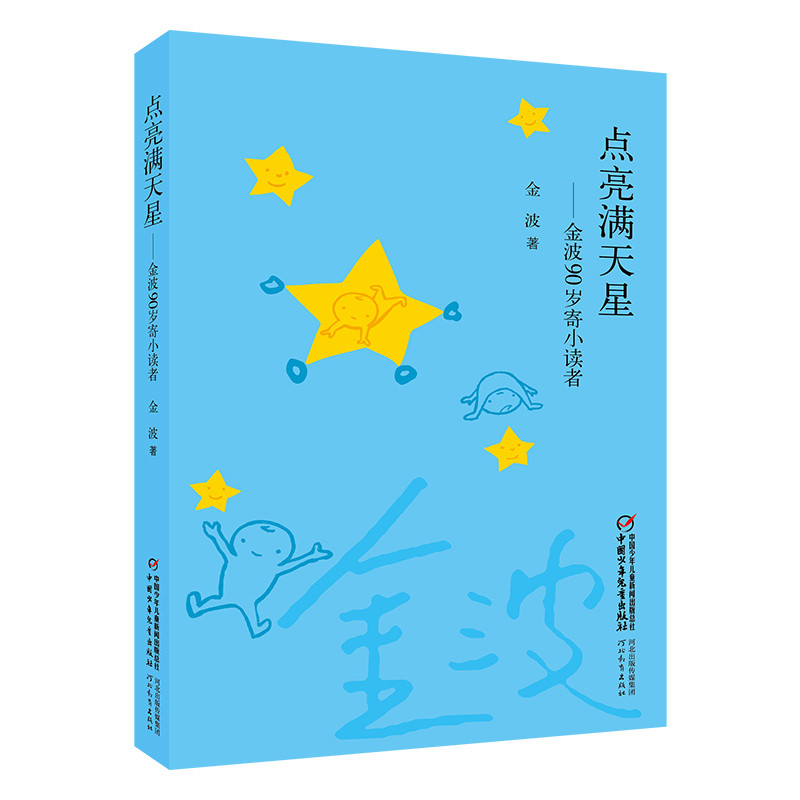 点亮满天星-金波90岁寄小读者金波 著儿童文学中国少年儿童出版社新华书店正版,书籍/杂志/报纸,儿童文学,淘宝优惠券,粉丝福利购,淘宝优惠卷
