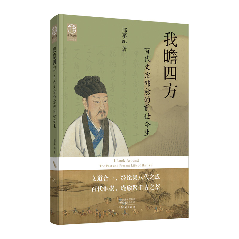 中华文脉:从中原到中国 我瞻四方——百代文宗韩愈的前世今生邢军纪历史人物河南文艺出版社新华书店正版