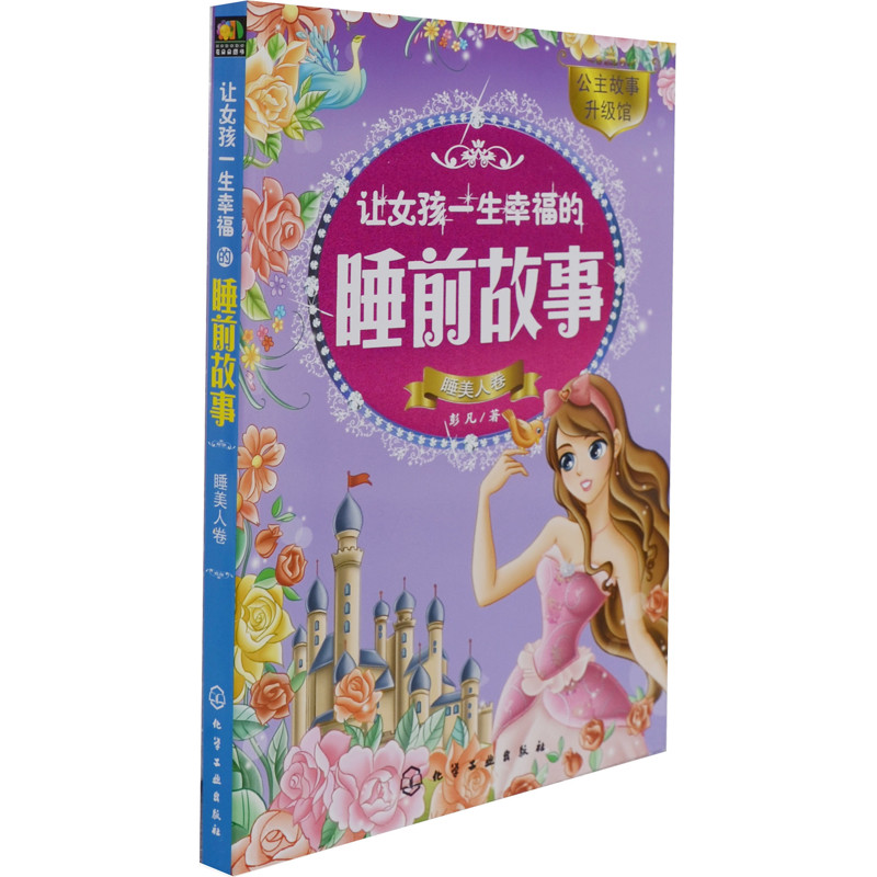 让女孩一生幸福的睡前故事(睡美人卷)彭凡 著儿童文学化学工业出版社新华书店正版,书籍/杂志/报纸,绘本/图画书/少儿动漫书,淘宝优惠券,粉丝福利购,淘宝优惠卷