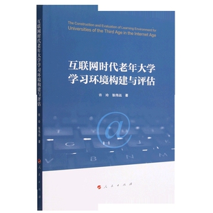 互联网时代老年大学学习环境构建与评估教育 教育普及人民出版 社新华书店正版