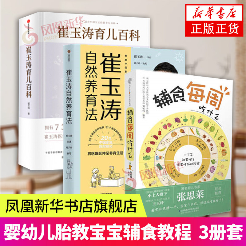 3册套 崔玉涛育儿百科 崔玉涛自然养育法 辅食每周吃什么 育儿书 辅食书 婴幼儿胎教宝宝辅食教程 新华书店正版书籍