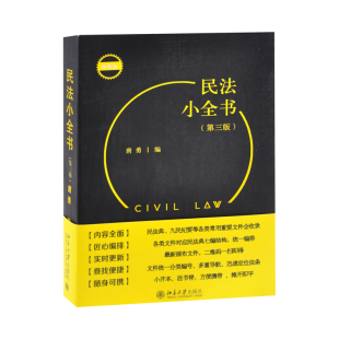 社有限公司新华书店正版 民法小全书 编民法北京大学出版 唐勇 第三版
