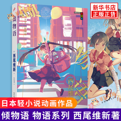 倾物语 物语系列 西尾维新著 日本轻小说动画人气系列小说简体中文版 现代都市青春文学小说书籍 人民文学出版社新华书店正版书籍