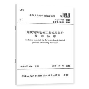 饰装 2018建筑装 427 JGJ 修工程成品保护技术标准 工农业技术建筑水利类书籍