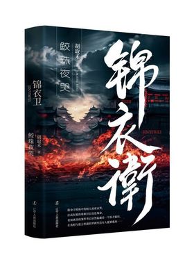 锦衣卫-鲛珠夜哭 胡取禾 辽宁人民出版社 历史小说 新华正版书籍