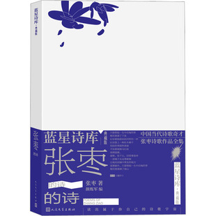 张枣的诗-蓝星诗库(典藏版)