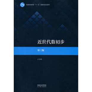 近世代数初步第三版