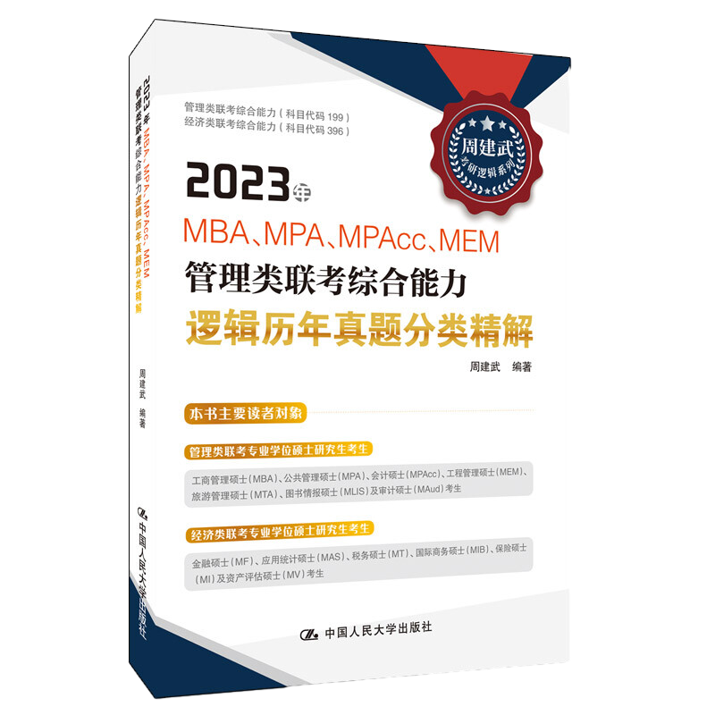 2023年MBA、MPA、MPAcc、MEM管理类联考综合能力逻辑历年真题分类精解周建武编著管理学理论/MBA