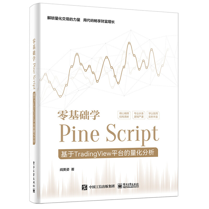 零基础学Pine Script-基于TradingView平台的量化分析计算机理论和方法程序设计 Pine Script语言应用技能新华正版书籍