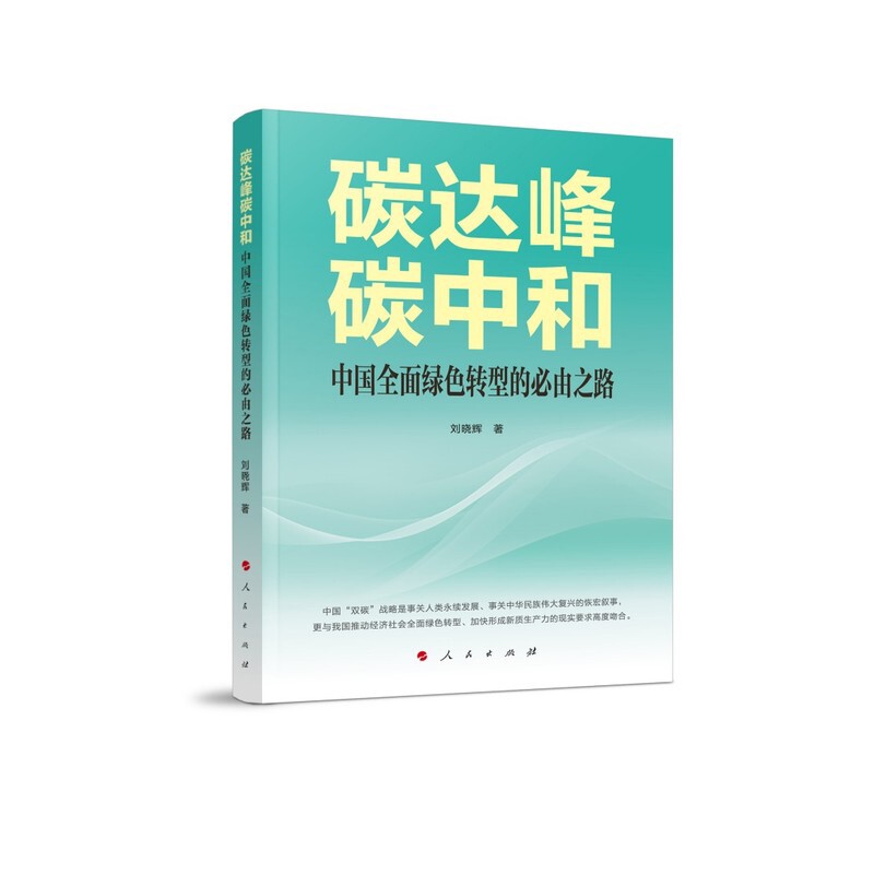 碳达峰碳中和-中国全面绿色转型的必由之路刘晓辉 著中国经济/中国经济史人民出版社新华书店正版