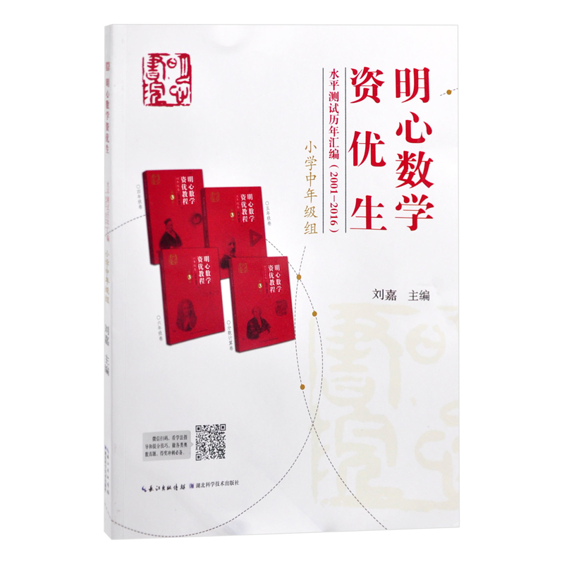 明心数学资优生水平测试历年汇编(2001-2016)(小学中年级组)刘嘉小学教材湖北科学技术出版社新华书店正版
