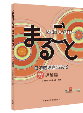 MARUGOTO日本的语言与文化(初级1)(A2)(理解篇)日本国际交流基金会日语外研教学与研究出版社新华书店正版