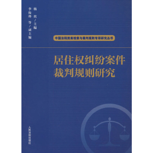 社新华书店正版 居住权纠纷案件裁判规则研究杨奕司法案例 实务解析人民法院出版