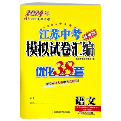 备考2025 江苏中考模拟试卷汇编优化38套提优版语文2024江苏13大市中考真题卷恩波教育小题狂做九年级初三总复习
