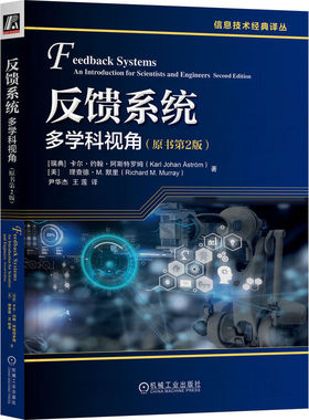 反馈系统 多学科视角(原书第2版) 卡尔 约翰 阿斯特罗姆 著 传递函数 奈奎斯特分析 PID控制等 机械工业出版社 新华正版书籍