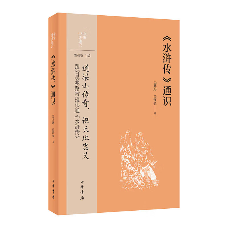 水浒传通识-中华经典通识 吴兆路 古典文学理论中华传统文化 历史人文图书籍 中华书局 新华正版书籍