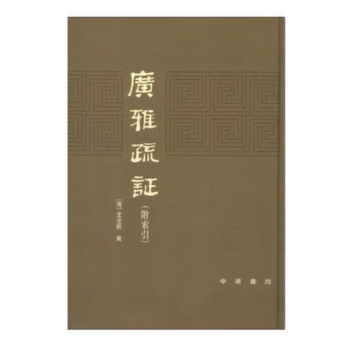 广雅疏证(附索引) 中华书局 社会科学语言文字 解释词义 新华正版书籍