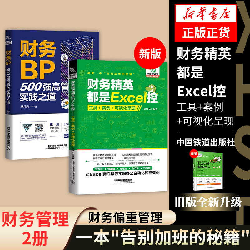 【套装2册】财务精英都是Excel控:工具+案例+可视化呈现+财务BP