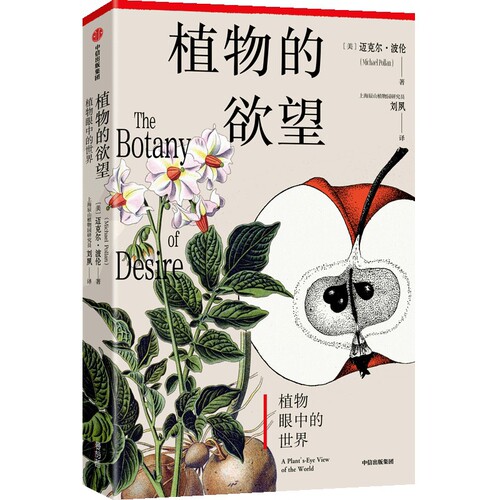 植物的欲望迈克尔·波伦 Michael Pollan植物中信出版社新华书店正版