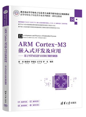 ARM Cortex-M3嵌入式开发及应用-基于STM32F103RC微控制器-高等学校电子信息类专业系列教材·新形态教