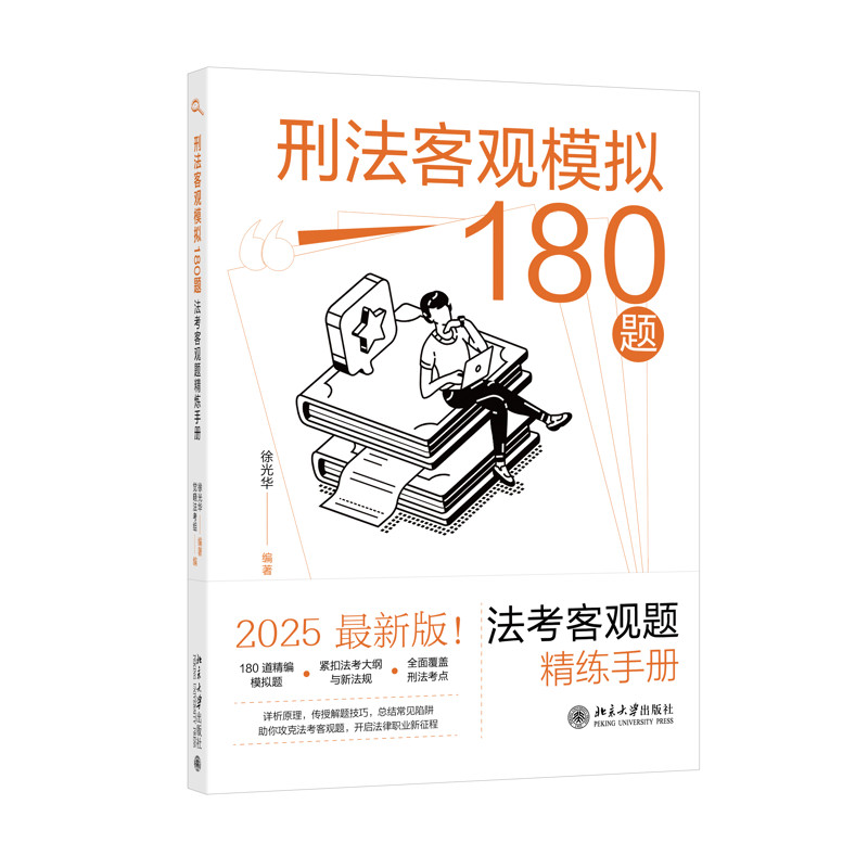 刑法客观模拟180题:法考客观题精练手册徐光华 编著, 觉晓法考组 编高等法律教材北京大学出版社新华书店正版