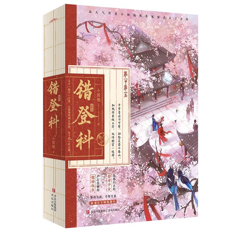 错登科小圆镜青春/都市/言情/轻小说青岛出版社新华书店正版图片